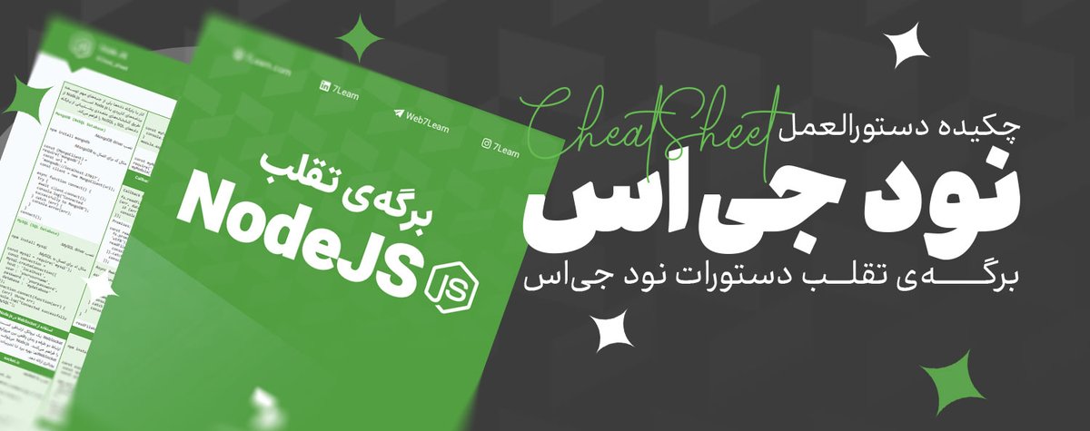 7learn's tweet photo. 📌 چیت شیت Node.js رو از دست ندید!
 اگه می‌خواید سریع‌تر Node.js رو یاد بگیرید و به راحتی تو پروژه‌هاتون استفاده کنید، این چیت شیت همه چیز رو براتون یه جا جمع کرده. 

🔗 همین حالا از این لینک دانلود کن :
https://t.co/PuCjDbLPi5 https://t.co/YWVMxsaKHQ