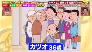 36歳で仕上がってるカツオw #サザエさん #国民的アニメの祭典