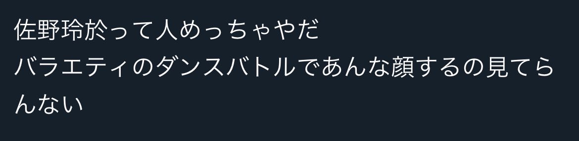 9793_fs's tweet photo. なんか玲於の煽りの件について、いやバラエティだからっていう人結構見たけど、ダンサーが生半可な気持ちでやってるの見るのも嫌だな😞…。
もうこういうのにアイドル出なきゃいんじゃない？ダンスバトルをわからない人多すぎるよ。
#音楽の日2024 https://t.co/rnBuLEcVoI