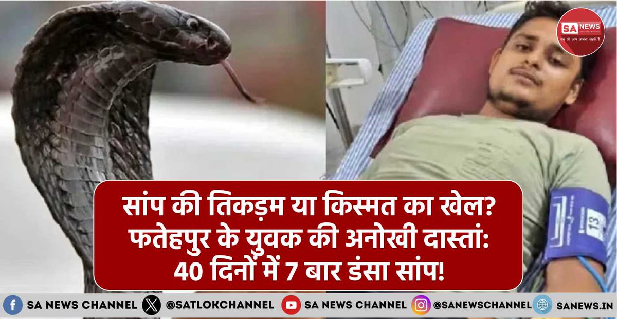 फतेहपुर: 24 वर्षीय विकास दुबे को 40 दिनों में 7 बार सांप ने डंसा। हर हमले से पहले दाहिनी आंख फड़कती है। सपने में सांप की धमकी - "नौवीं बार तेरा अंत!" डॉक्टरों ने घर छोड़ने की सलाह दी, फिर भी 12-14 किलोमीटर दूर रिश्तेदारों के घर भी सांप पहुंचा। विशेषज्ञों का कहना - यह असंभव है। एक