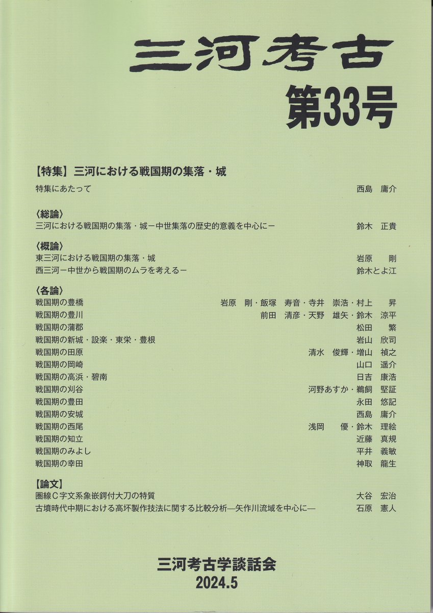 3kawakouko's tweet photo. 三河考古　第３３号が刊行されました！

三河考古の最新号が刊行されました。今回は三河の戦国期の集落と城の特集です。
ぜひお買い求めください。購入方法は三河考古（E-mail:mikawakoko1988@gmail.com）までご連絡ください。

価格　3,000円　206頁 https://t.co/TBaE2M0Bsb