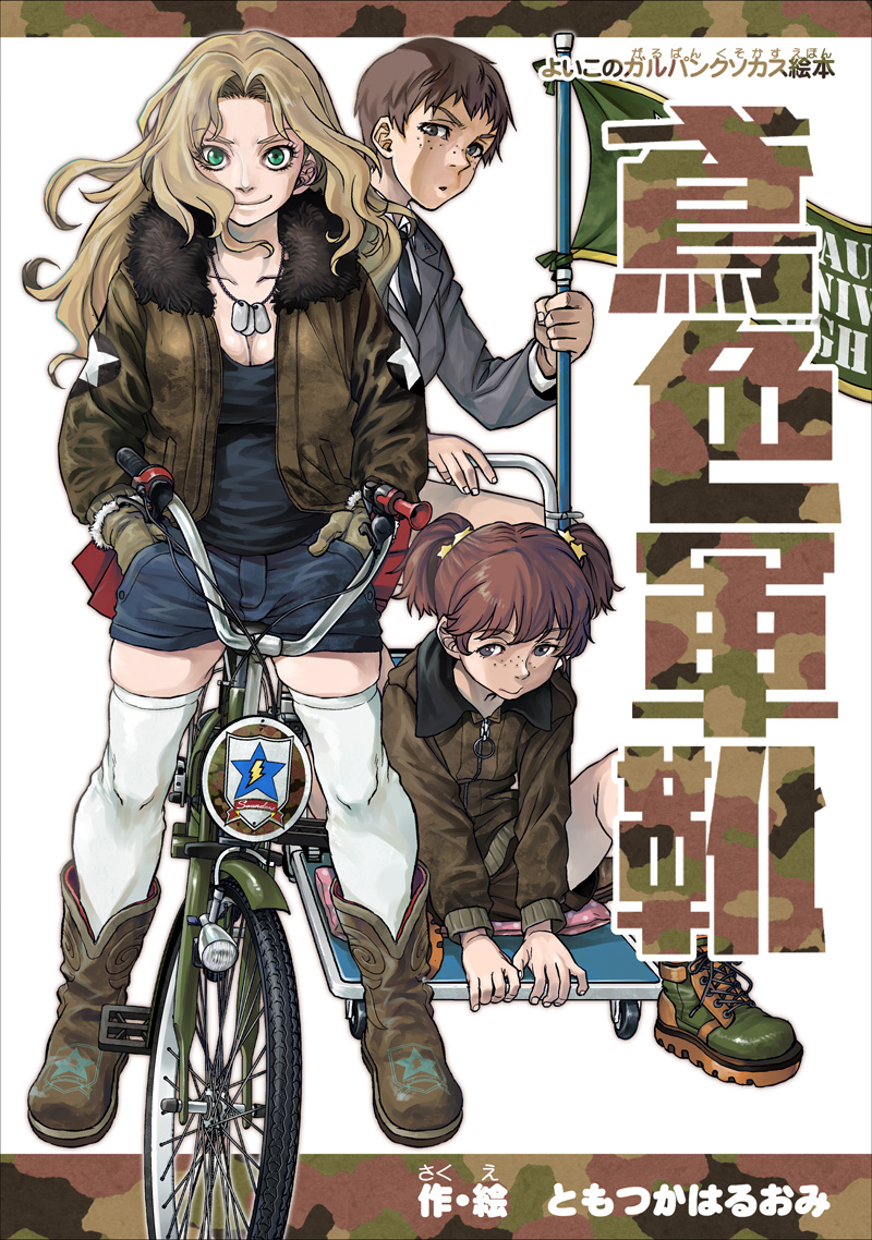 ガルパンのクソカスウンチ漫画総集編の表紙ができました。たぶんA5-180Pくらいです。こちら(https://x.com/aburachi/status/1799001157953786276)で頒布委託させていただきます。 また、ゲストに下記先生方から寄稿していただきました! ・中平正彦先生 ・安永航一郎先生 ・田丸浩史先生 ・神矢みのる先生