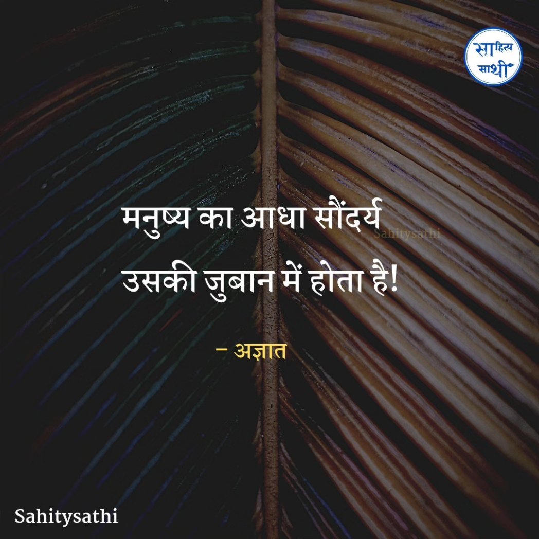 मनुष्य का आधा सौंदर्य 
उसकी जुबान में होता है!

- अज्ञात
