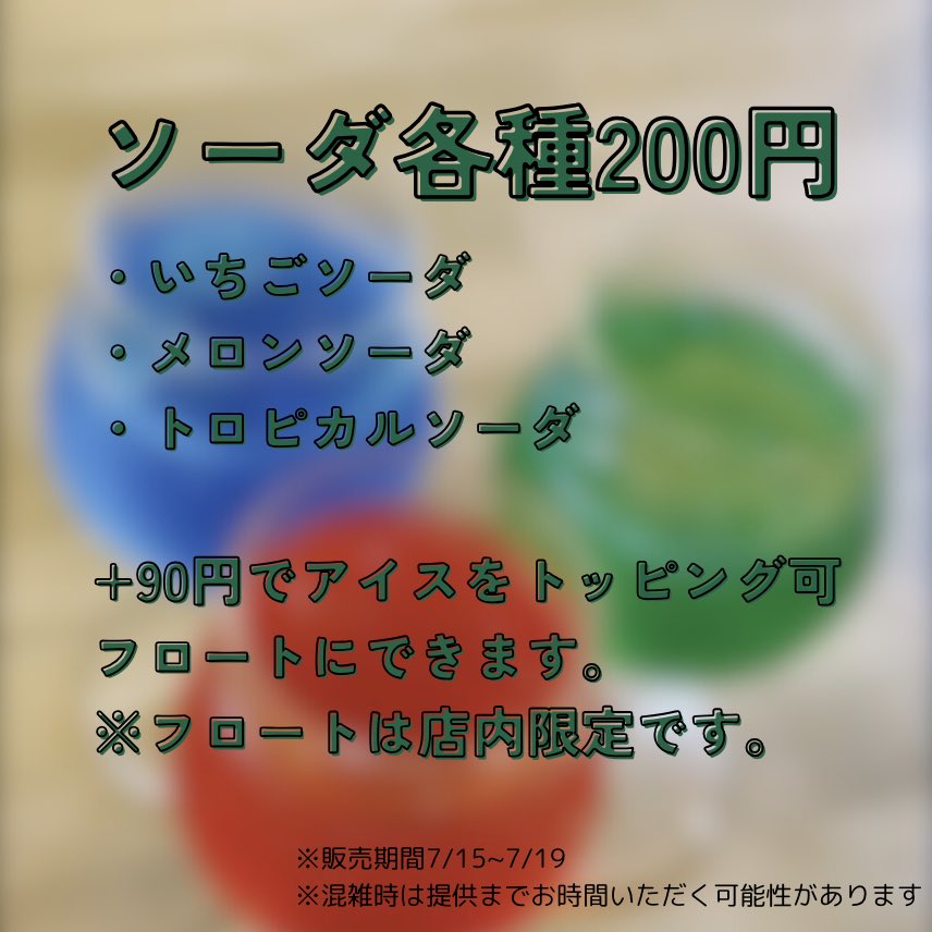 【一週間限定販売‼️】

数量限定で7/15~7/19の一週間限定の特別ドリンクを販売します‼️
また＋90円でアイスを上にトッピングしフロートにすることができます

※混雑時はフロートのご提供にお時間頂く場合があります。
※フロートの場合は店内のみでのご案内となります。