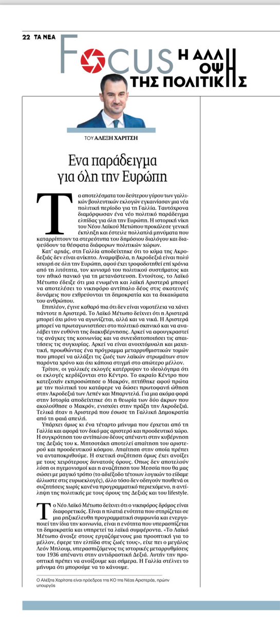 🗞️ Άρθρο μου στα Νέα 

Ένα παράδειγμα για όλη την Ευρώπη

Το Νέο Λαϊκό Μέτωπο δείχνει ότι ο νικηφόρος δρόμος είναι διαφορετικός. Είναι η πλατιά ενότητα που στηρίζεται σε μια ρηξικέλευθη προγραμματική συμφωνία και ενεργοποιεί την ίδια την κοινωνία, είναι η ενότητα που