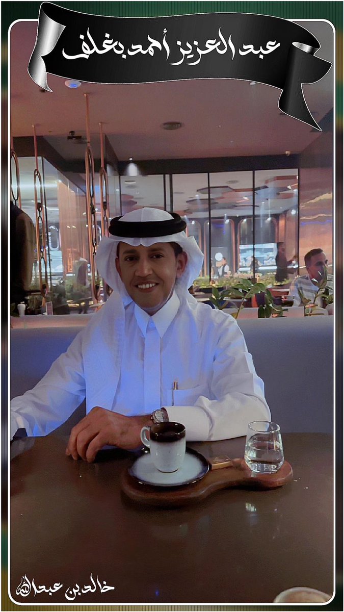 <a href="/AzizbagBag/">عبدالعزيز أحمد بغلف🇸🇦</a> ممنون جدآ والف شكر من عُمق القلب وخالص محبتي وتقديري وأحترامي ، لـ الأستاذ  #عبدالعزيز_احمد_بغلف على ثقتك وتشريفي بـ الاختيار  والفعاليه في حسابي الخاص  والله يجعلني عند حسن ظنك ومحل ثقتك دائمًا
ادامك الله لي اخ وصديق وحبيب وسند ❤️❤️❤️❤️❤️❤️❤️❤️❤️❤️🙏🤲🤲🤲🤲
⁦<a href="/AzizbagBag/">عبدالعزيز أحمد بغلف🇸🇦</a>