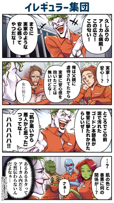 イレギュラー集団