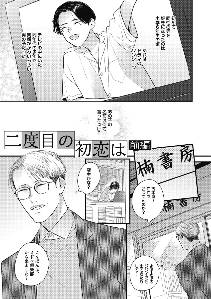 デリ〇ルで呼ばれたお客が初恋の男だった(1/4)
#東京ミドル倶楽部 #商業BL #創作BL 