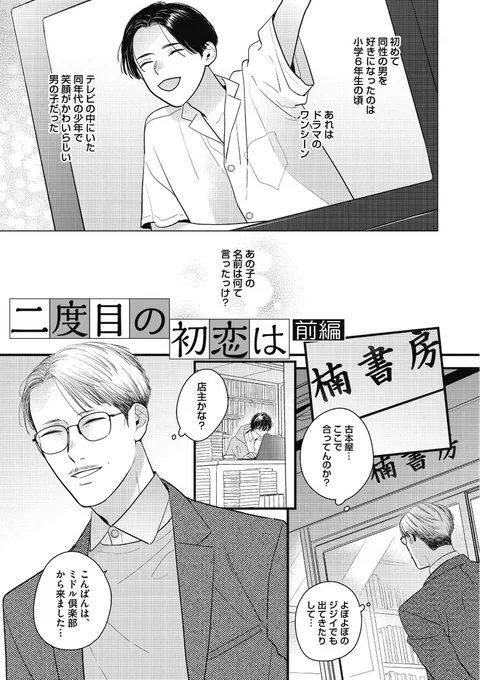 デリ〇ルで呼ばれたお客が初恋の男だった(1/4)
#東京ミドル倶楽部 #商業BL #創作BL 