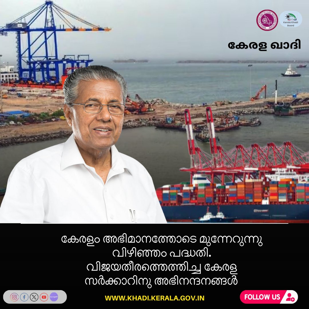 KeralaKhadi's tweet photo. കേരളം അഭിമാനത്തോടെ മുന്നേറുന്നു.
വിഴിഞ്ഞം പദ്ധതി വിജയതീരത്തെത്തിച്ച കേരള സർക്കാറിനു അഭിനന്ദനങ്ങൾ.
@PRajeevOfficial @CMOKerala @pinarayivijayan
#KeralaMovingForward #VizhinjamProjectSuccess #ProgressiveGovernment #GlobalConnectivity #PortDevelopment #KeralaAchievements https://t.co/pzTRCLIHRQ