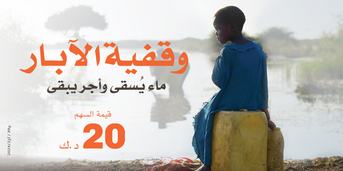 في كل ذات كبد رطبة أجر

شارك في وقفية الآبار

ولك بكل قطرة أجر يتجدد

تنقذهم به من العطش والمرض

khaironline.net/3ju1

#سقيا_الماء_رحمة
#من_أجلهم