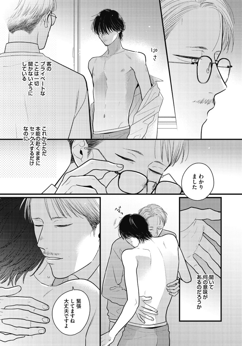 デリ〇ルで呼ばれたお客が初恋の男だった(2/4)
#東京ミドル倶楽部 #商業BL #創作BL 