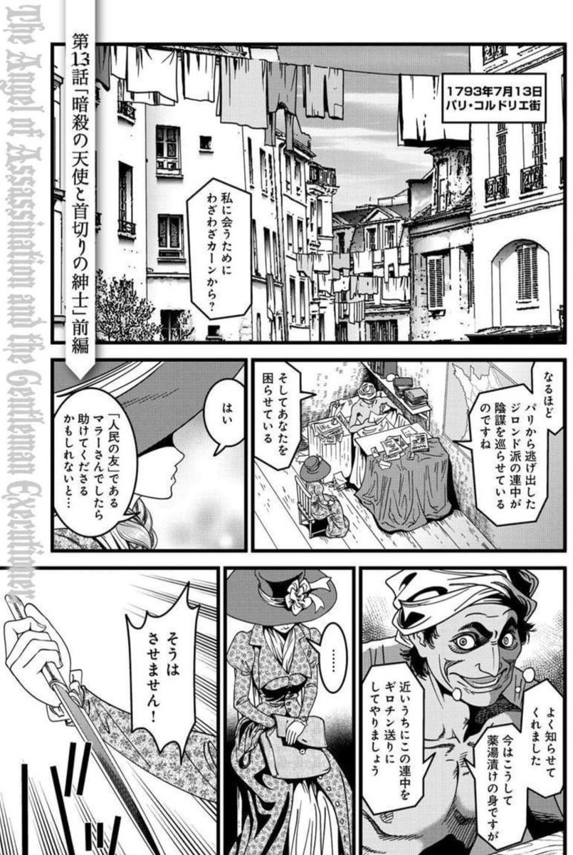 1793年7月13日ジャン=ポール・マラー暗殺。
フランス革命期の急進左派ジャコバン派で、ロベスピエール、ダントンと並ぶ三巨頭と目された人物。
過激な論調の新聞『人民の友』を主宰し、下層市民から熱烈に支持されたが、穏健左派のジロンド派を支持するシャルロット・コルデーによって殺害された。