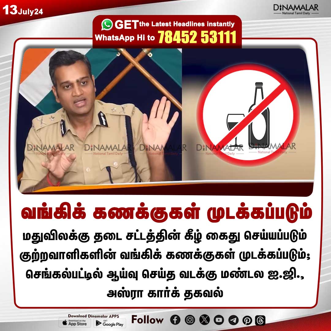 dinamalarweb's tweet image. வங்கிக் கணக்குகள் முடக்கப்படும்
#AsraGarg | #ProhibitionAct | #liquorcase 
dinamalar.com