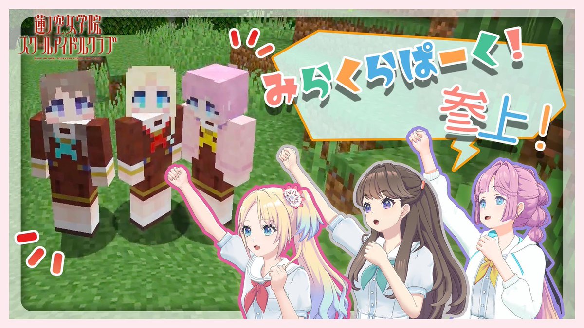 hasunosora_SIC's tweet photo. 🪷✨予告✨🪷
みらくらマイクラ part.1【Minecraft】

2024/7/15(月祝) 20:30〜
YouTubeでプレミア公開🎮✨

🔻YouTubeはこちら
https://t.co/WTYn8AEwzK

#️⃣ハッシュタグ
#みらくらマイクラ

#マイクラ #マインクラフト #Minecraft
#蓮ノ空 #リンクラ #lovelive https://t.co/Xq0jNQXhaE