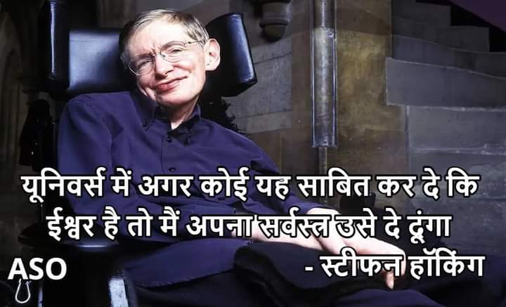 asocg2022's tweet photo. यूनिवर्स में अगर कोई यह साबित कर दे कि ईश्वर है तो मैं अपना सर्वस्त्र उसे दे दूंगा - स्टीफन हॉकिंग https://t.co/oNYs0MrAgo