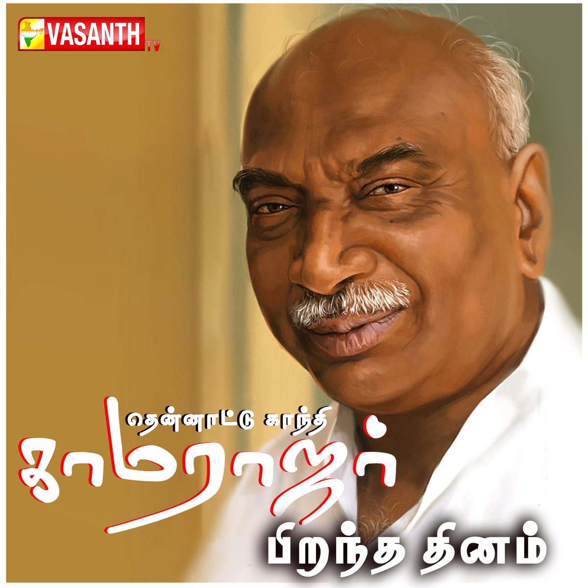 VasanthTv_India's tweet photo. “எல்லோருடைய வாழ்க்கையும் வரலாறாவதில்லை. வரலாறு ஆனவர்கள் யாரும் தனக்காக வாழ்ந்ததில்லை.!” - காமராஜர்

#HappyBirthdayKamarajar #HBDKamarajar #Kamarajar #VasanthTV #Congress #HBDfatherofEducation #காமராஜர் #educationaldevelopmentday https://t.co/3qL6Rpimmk
