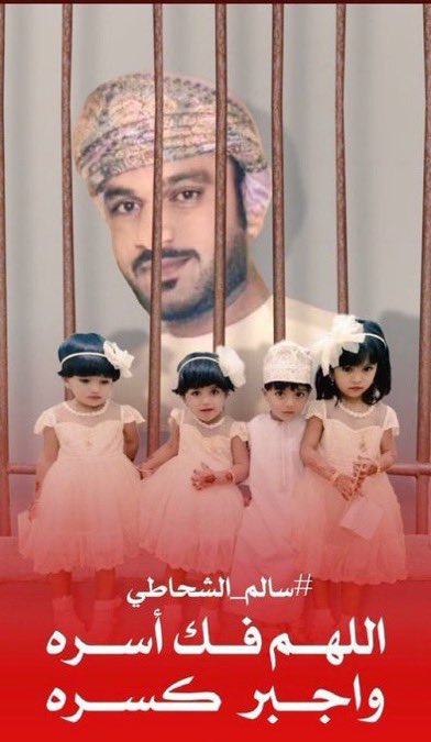 bmja22's tweet photo. #سالم_الشحاطي مواطن عماني يبحث وذويه عن العدالة
اثبت أنه ظلم .... ومن حقه عدالة تخرجه من غياهب السجن إلى حضن أطفاله https://t.co/3h0P1KXBWH