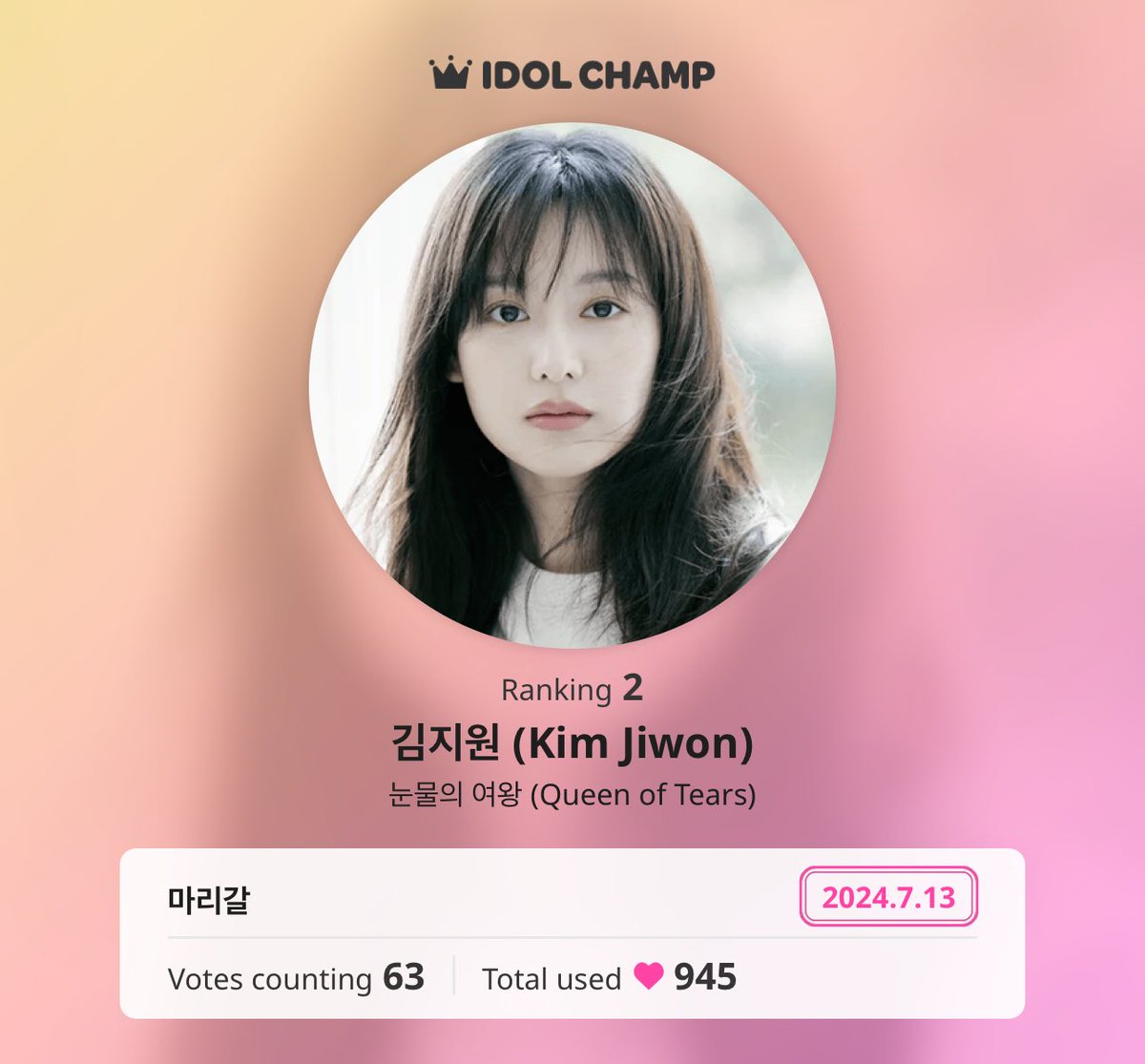 tinyurl.com/2yjorsps
[아이돌챔프]
2024.6.15 10:00 ~ 2024.7.14 23:59
Korea Popularity Award (Female)
We voted for 김지원 (Kim Jiwon)(눈물의 여왕 (Queen of Tears)) 63 times on IDOLCHAMP!