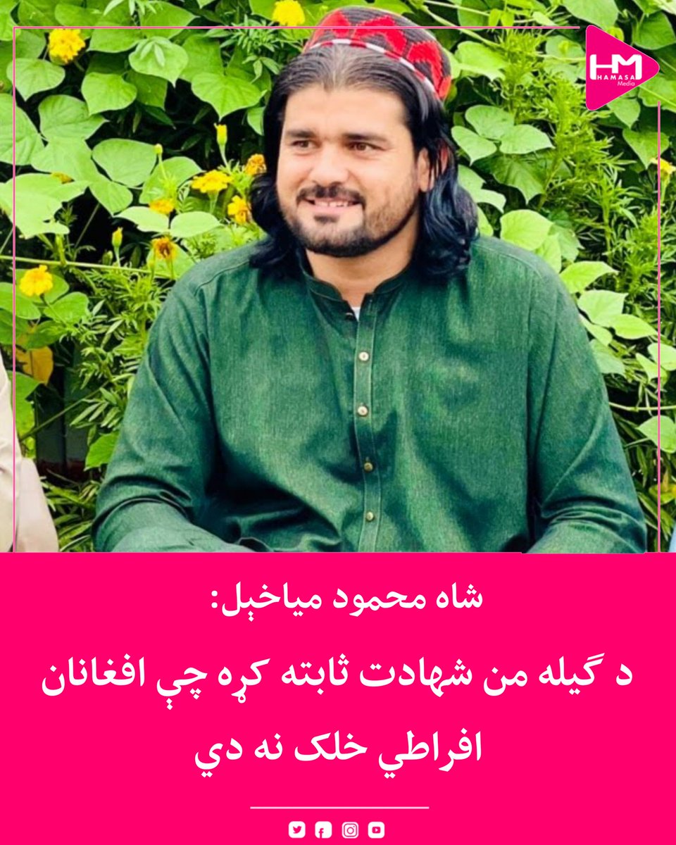 MediaHamasa's tweet photo. د جمهوري غوښتونکي خوځښت د سیاسي چارو مسؤل شاه محمود میاخېل وایي، د ګیله‌من شهادت دا ثابته کړه چې افغانان افراطي خلک نه دي.

نوموړي یوه اوږده لیکنه کې ویلي، چې افغانان نه افراطیان دي او نه هم د اجیرو افراطي ډلو حمایت کوي.

د میاخېل په خبره، افغانانو له پېړیو راهیسې اسلام منلی، خو نه افراطي اسلام او نه هم داسې اسلام، چې افراطي ډلې یې د پردیو ګټو لپاره کاروي.

شاه محمود میاخیل ویلي، د ګیله‌من شهادت دا وښودله چې د پاکستان پر وړاندې د خلکو کرکه په زیاتېدو ده.

د یادونې ده چې د ګیله‌من په شهادت ګڼو چارواکو، سیاسیونو، لوبغاړو او د ټولنیزو رسنیو لسګونه زره افغانانو په دې اړه غبرګون وښود؛ خو طالب چارواکي بیا تر اوسه چوپ دي.