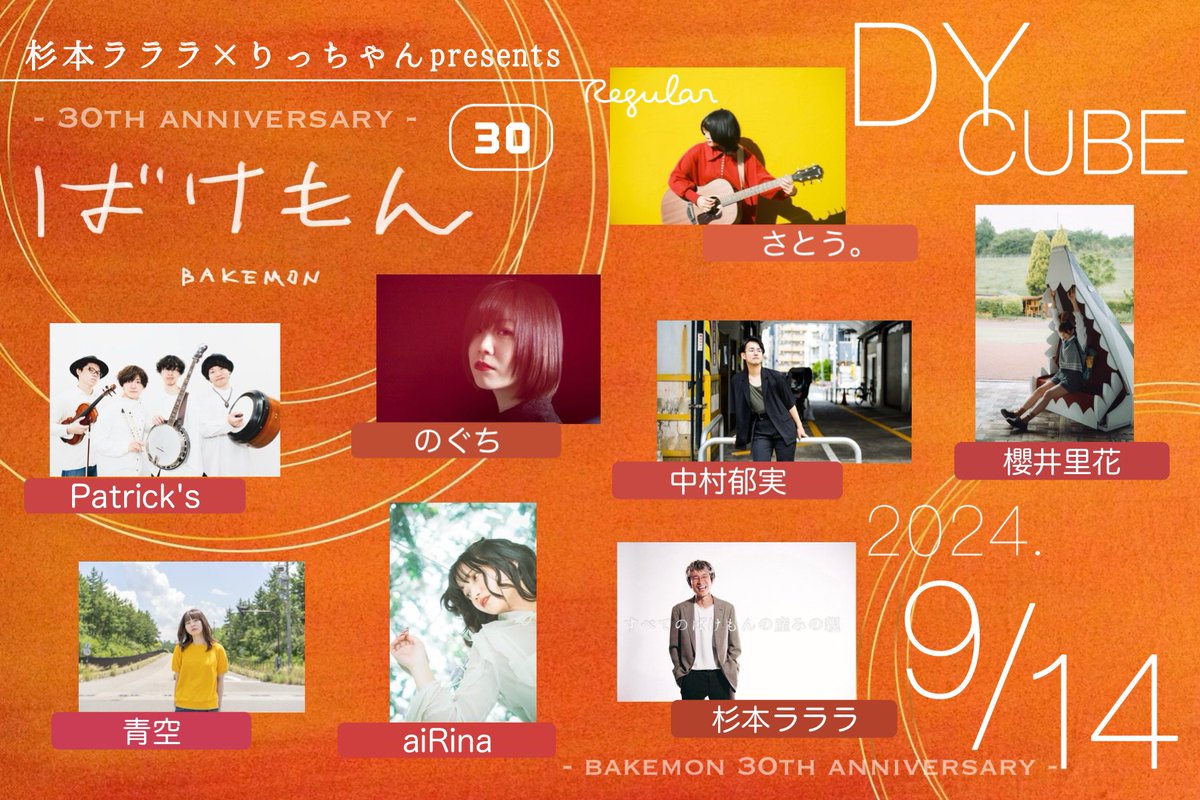 【New!!】

祝！ばけもん、30回！！！

9月は、ばけもん30回を記念して
久しぶりの“ばけもんフェス”を開催します！！

30回目に相応しい素敵すぎるばけもんアーティストが集ってくれました。

間違いなく良い日になる！
ぜひ会場で受け取ってほしいです！

◎ご予約方法は後日ご案内します！