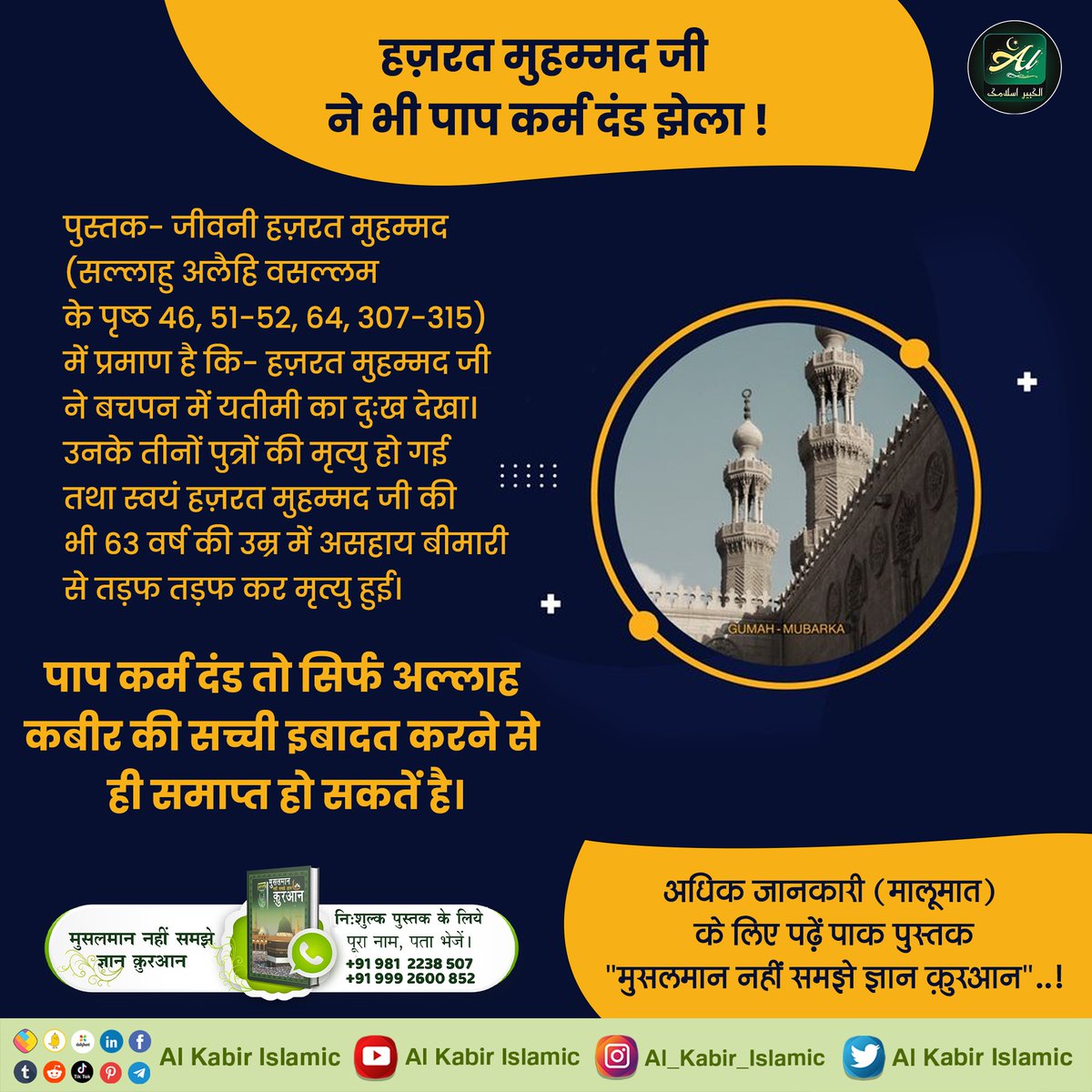AlKabirIslamic's tweet photo. हज़रत मुहम्मद जी ने भी पाप कर्म दंड झेला!
पुस्तक - जीवनी हज़रत मुहम्मद (सल्लाहु अलैहि वसल्लम के पृष्ठ 46, 51-52, 64, 307-315) में प्रमाण है कि- हज़रत मुहम्मद जी ने बचपन में यतीमी का दुःख देखा। 
#AlKabir_Islamic
#SaintRampalJi https://t.co/x5iSVLgMC5