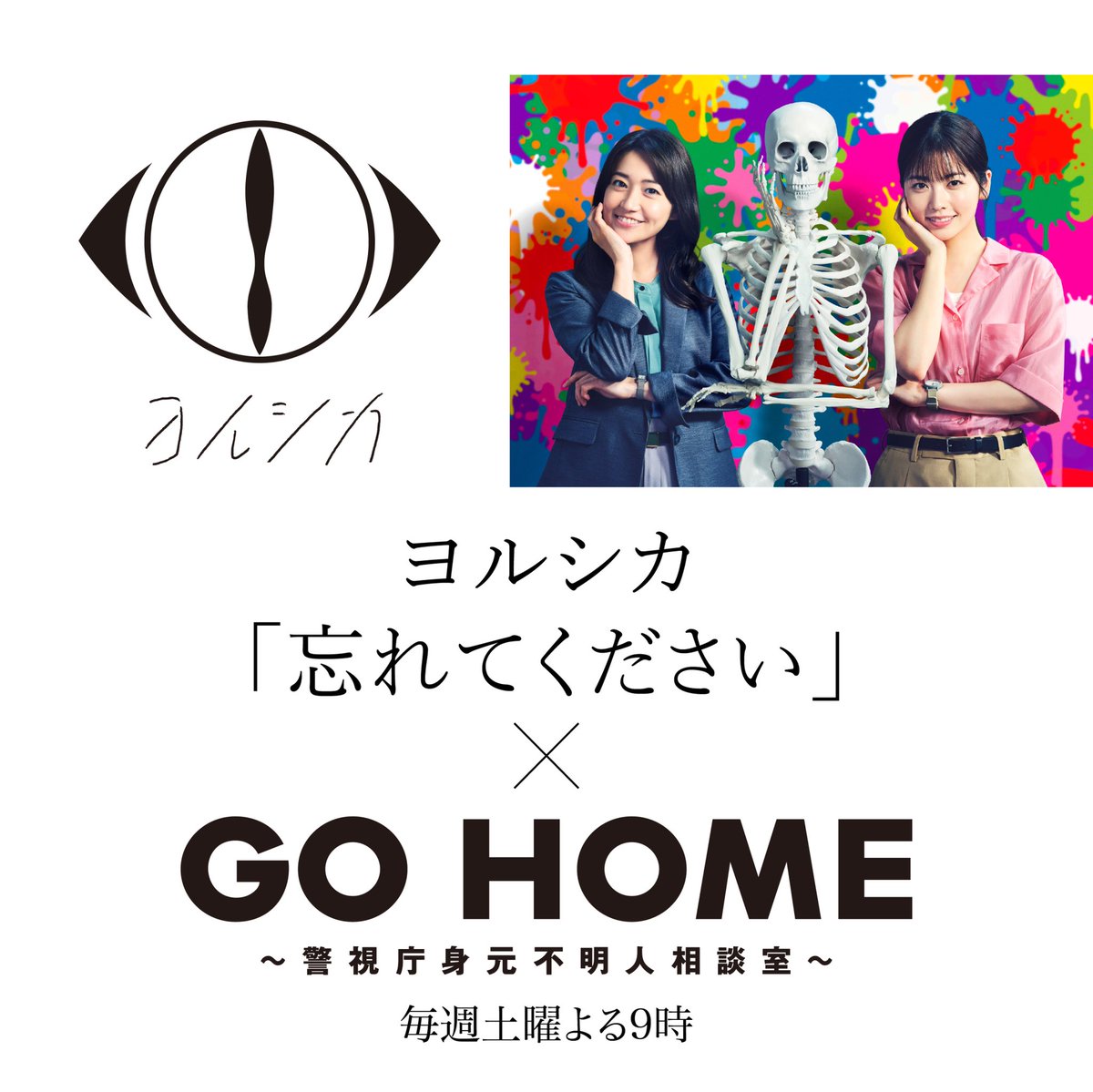 getsuyakouro's tweet photo. ／
第1話にて
主題歌タイトル解禁🎼✨
＼

#ヨルシカ『#忘れてください』

22時より音楽配信サービスにて
配信がスタートしました👏
フルコーラスもぜひお楽しみください♪
🎧ST＆DL 
https://t.co/untvksCW0p

#GoHome
#警視庁身元不明人相談室
#小芝風花
#大島優子 https://t.co/wJN9xevZ5c