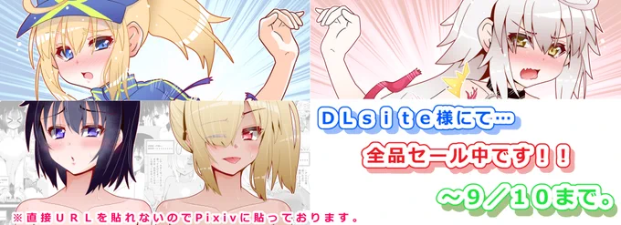 DLサイトさんでサマーセール中です。当サークルも全作品割引中ですので、もしご興味が御座いましたら宜しくお願い致します。
https://t.co/HpJihfzgkD 