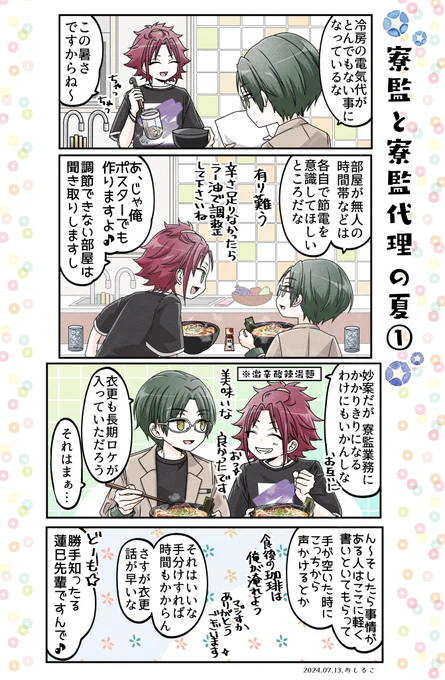 節電ミッション🌟in 星奏館 (1/2) 