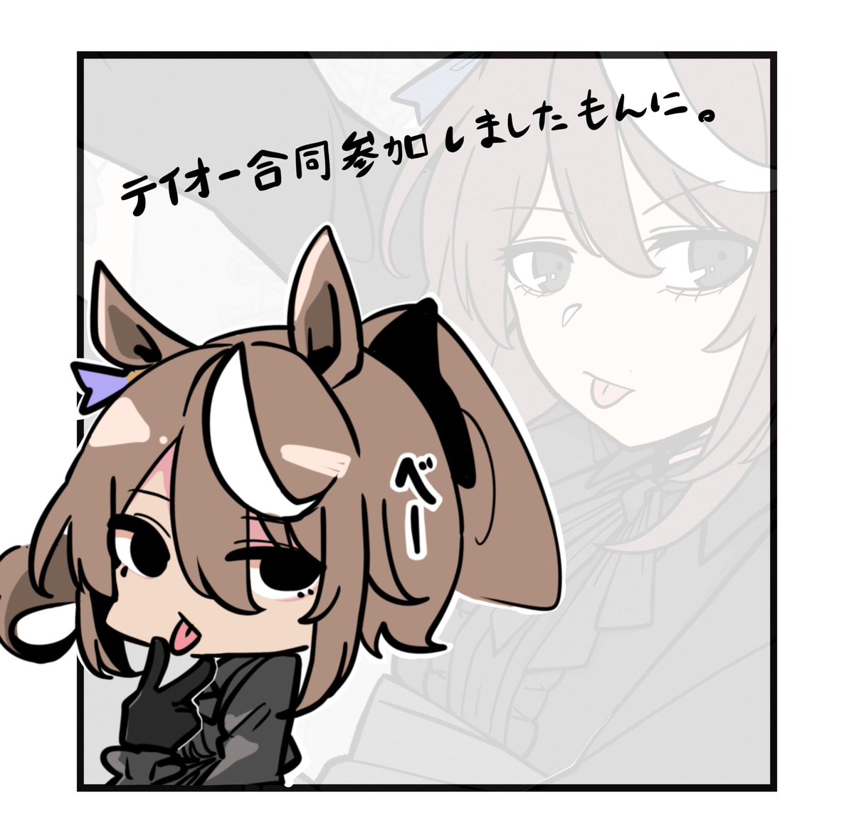りんかさんの合同誌参加させて頂きました!!!!!!!!!!!!!!!!!
黒目黒服黒テイオー描いた〜!!!!!!!! 