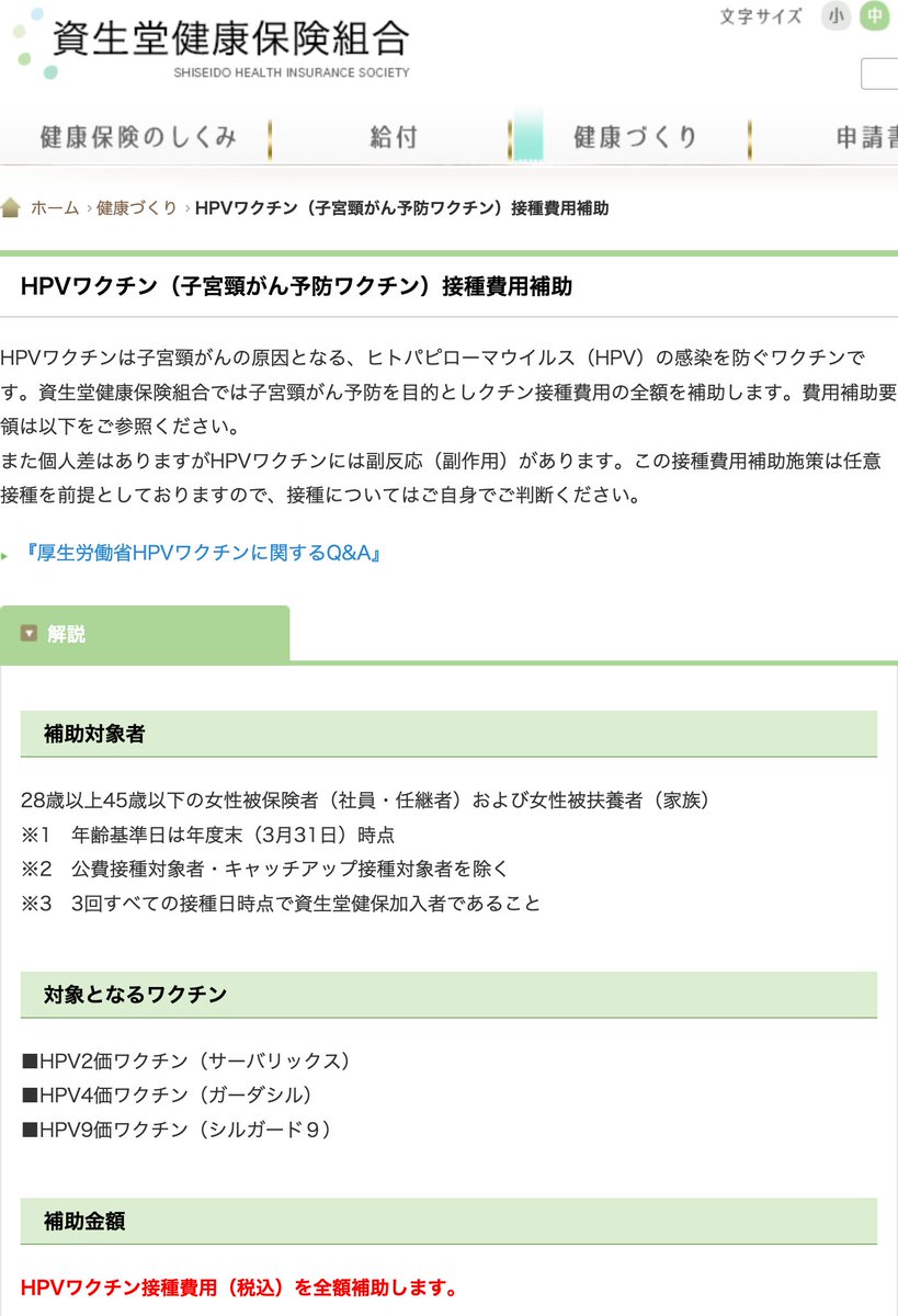 資生堂は45歳以下の女性社員とその家族（女性）にHPVワクチン接種費用の全額助成をしているんですね
年齢が高くなるにつれて効果は限定的になってしまいますが、「女性の健康を守ろう」という精神が感じられます

shiseidokenpo.or.jp/member/health/…