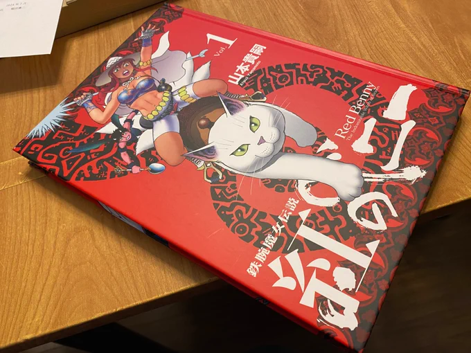  ベニー第1巻、無事届きました!蝦夷地なので時間かかったかも。判型が大きいので老眼鏡無しでも山本先生の筆致を堪能できます!嬉しい、嬉しすぎる!ありがたやありがたや…中はまだ斜め読みなのでこの後じっくりと。先生、ご担当者様、本当にありがとうございました!最高のお盆プレゼントです! 