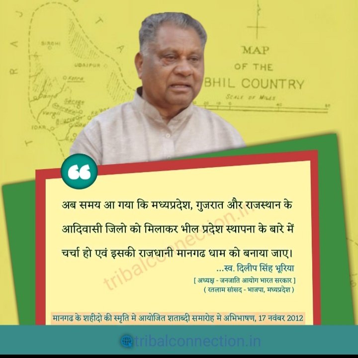 अब समय आ गया कि मध्य प्रदेश  , गुजरात मध्यप्रदेश और राजस्थान के आदिवासी जिलों को मिलाकर भील प्रदेश स्थापना के बारे में चर्चा हो एवं इसकी राजधानी मानगढ़ को बनाया जाए 
स्व. दिलीप सिंह भूरिया 
रतलाम सांसद मध्यप्रदेश
#हमारी_मांग_भीलप्रदेश