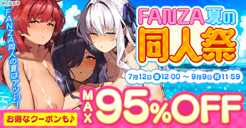 hh_osusume's tweet photo. 【🎊FANZA夏の同人祭🎊】
9月9日(月)11:59まで

✅1⃣0⃣円キャンペーン
✅MAX9⃣5⃣％OFFキャンペーン
✅同人祭限定クーポン

⬇セール会場はコチラ⬇
https://t.co/Fy9TvzNOPR https://t.co/5gh4oCMK5y