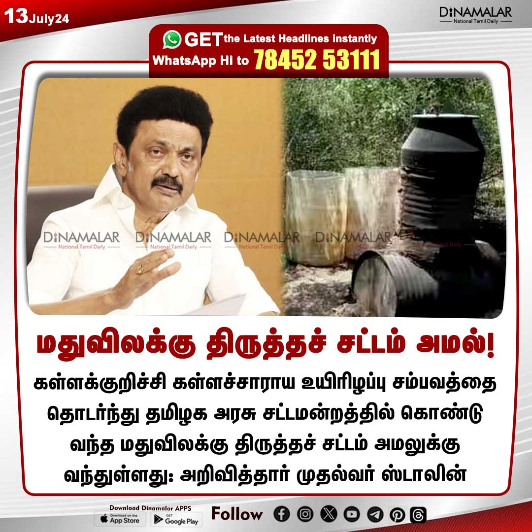 dinamalarweb's tweet image. மதுவிலக்கு திருத்தச் சட்டம் அமல்!
#CMStalin | #ProhibitionAct | #liquorcase | #Kallakurichi | #KallaSarayam
dinamalar.com