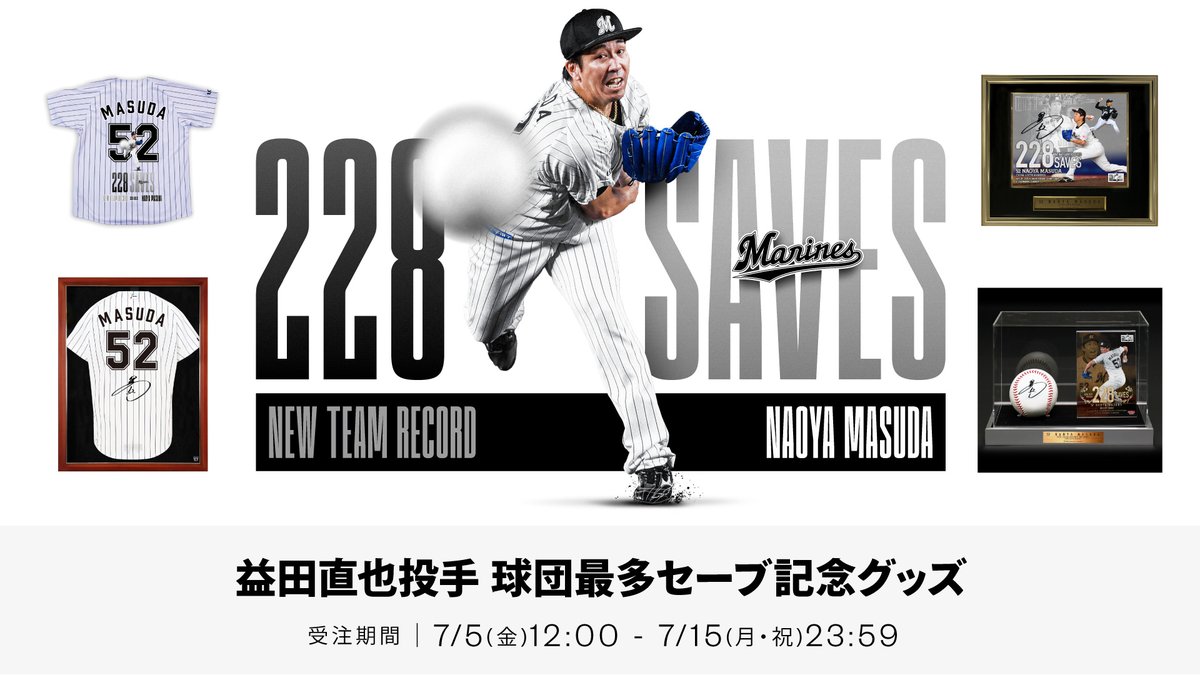 益田直也 投手 球団最多228セーブ記念グッズ 受注販売は明日終了