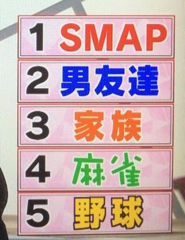 hidemi_toki's tweet photo. 反芻しておきたい、中居くんの大事なもの。1位SMAP https://t.co/CeATFvqClN