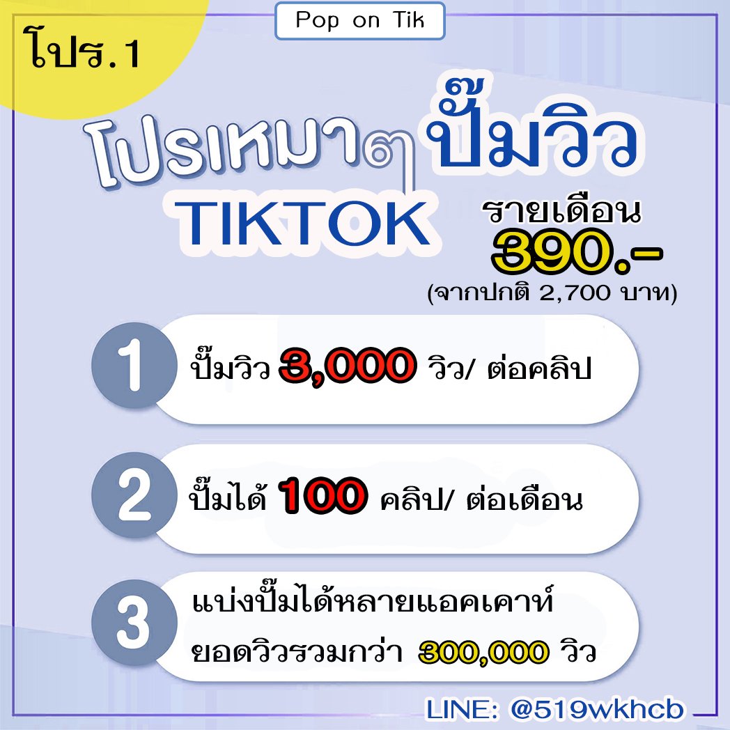 Popontik1's tweet photo. 📣📣โปรเหมาๆ  ปั๊มวิวtiktok 
🚩โปร รายเดือนสุดคุ้ม
🚩แบ่งปั๊มได้ถึง วันละ 3-20 คลิป⚡️
👉สนใจสั่งซื้อทัก ไลน์ : @519wkhcb 
#ปั๊มวิว #ปั๊มไลค์ #ปั๊มฟอล  #ปั๊มวิวtiktok  #ปั๊มวิวติ๊กตอก #ปั๊มฟอลtiktok #เทศน์ไมรอน https://t.co/8m9h8xXcxH