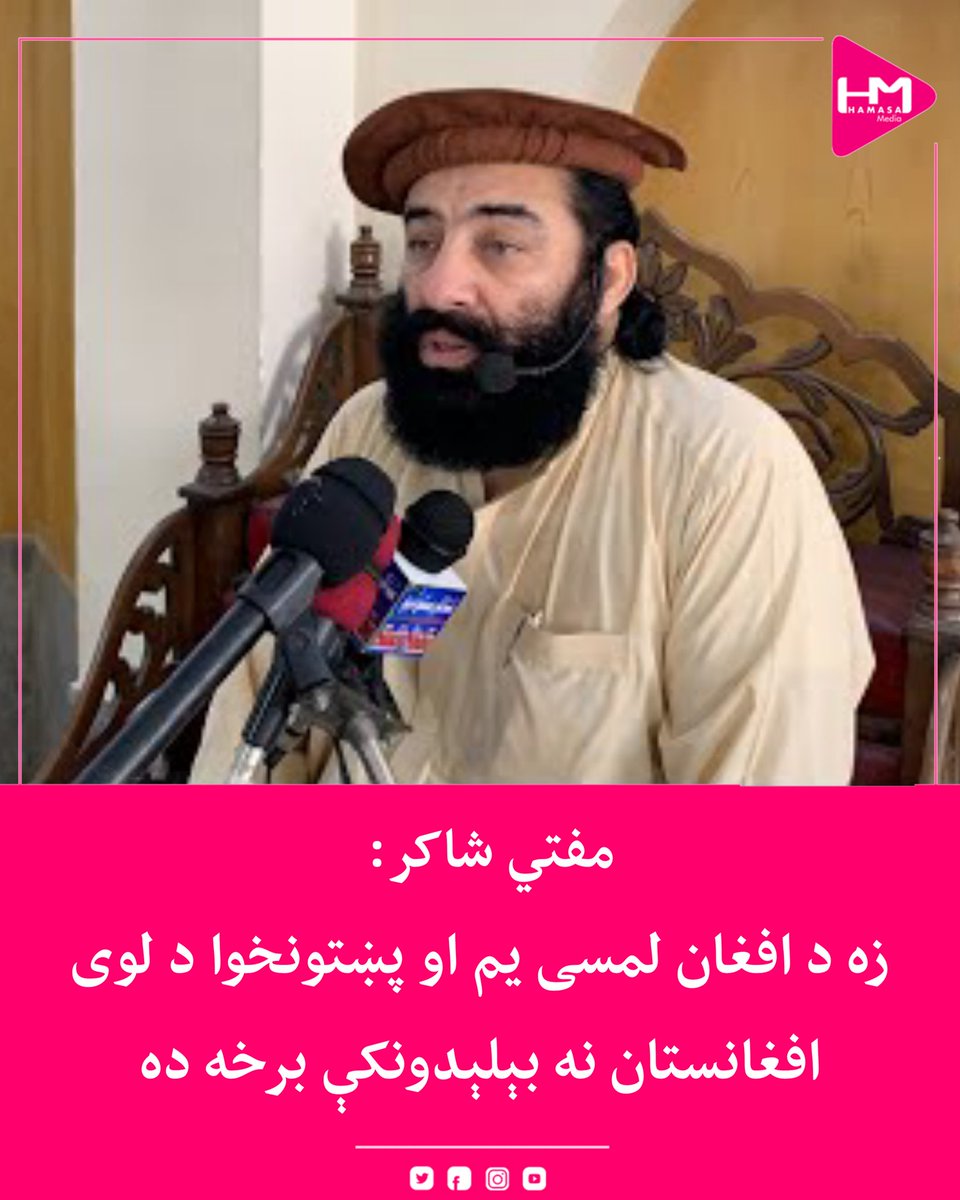 MediaHamasa's tweet photo. د کوزې پښتونخوا دیني عالم او  روحاني مشر مفتي منیر شاکر ګیله من مظلوم افغان شهید وباله او زیاته یې کړه چې کوزه پښتونخوا د لوی افغان وطن نه بیلیدونکې برخه ده.

مفتي شاکر وایي، هغه کوتک چې دوی(پښتنو) د خپلې ساتنې لپاره پاکستان ته په واک کې ورکړی وو، هغه اوس د پښتون ولس په وهلو او ځپلو اخته دي. 

نوموړي دپاکستان ادارې د پښتنو په وژلو هم تورنې کړې.

ښاغلي شاکر ټول افغان ملت او پښتون قوم یووالي او اتحاد ته راوباله او ټینګار یې وکړ چې له دې وروسته پښتانه باید د خپل حفاظت او ساتنې لپاره لاس په کار شي.