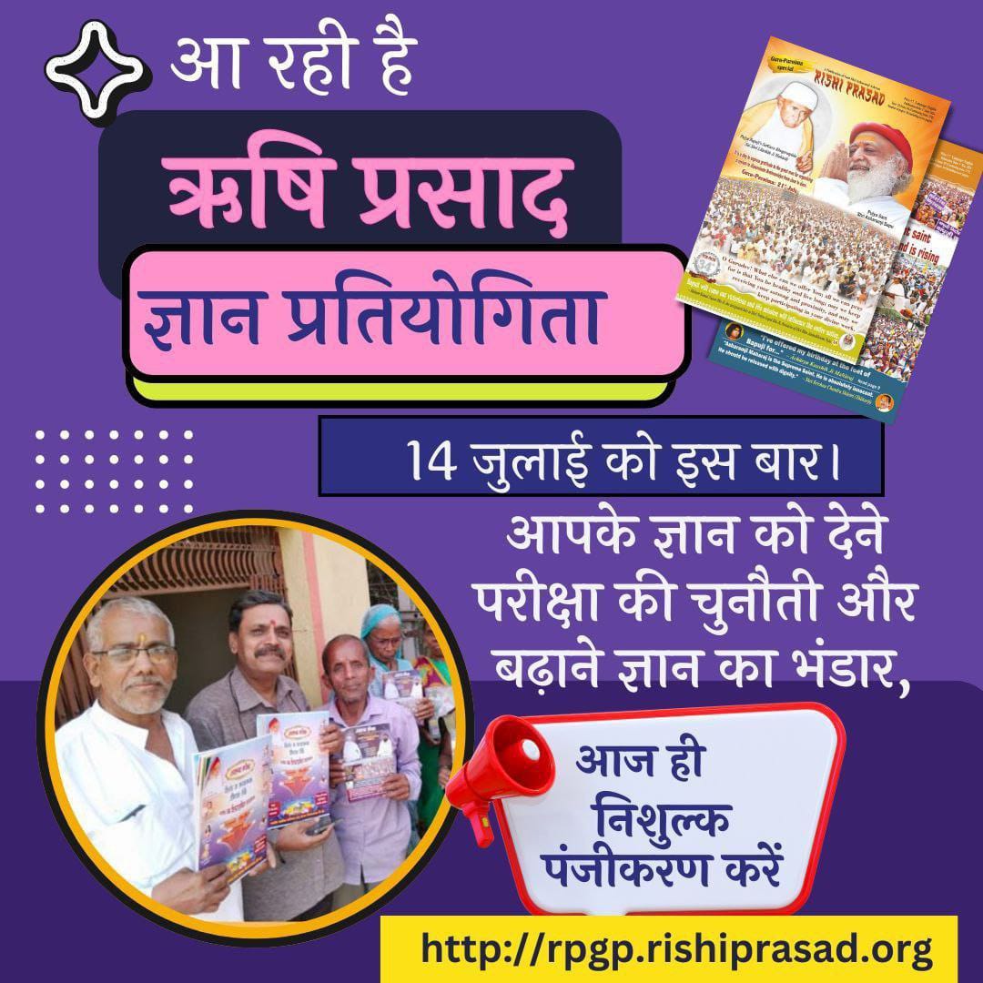 #RPGyanPratiyogita
Sant Shri Asharamji Ashram द्वारा ऑनलाइन आयोजित होगी, 8 भाषाओं में प्रश्नपत्र होंगे, सभी आयुवर्ग के लोग इसने भाग ले सकते हैं, इस लिंक पर जाकर रजिस्ट्रेशन करवाएं,
Be Ready
t.me/AshramRPGP