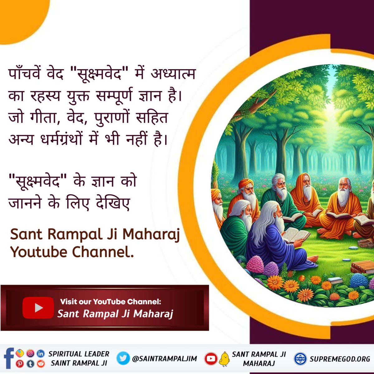#अनसुना_पाँचवाँ_वेद

सूक्ष्म वेद