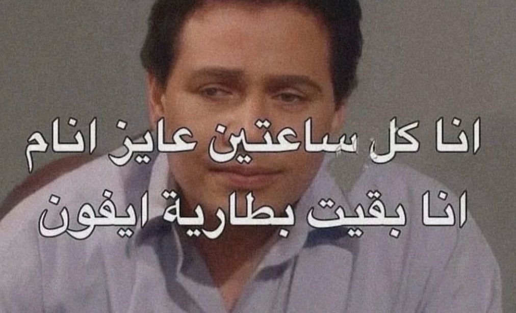 هل انت عبيط! |كود نايس ون Mo7 (@egyptianmemees) on Twitter photo 