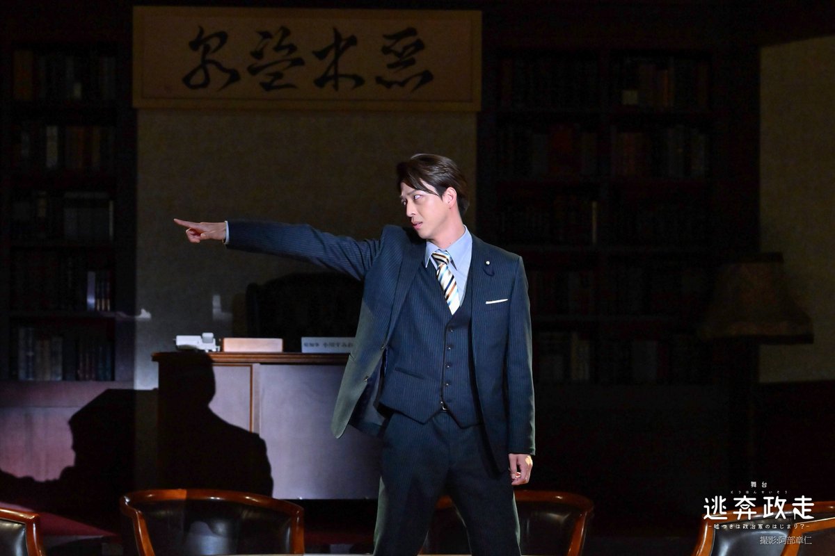 【舞台写真公開②】 舞台『#逃奔政走』の舞台写真を公開します。 小川知事は「澄み切ったクリーンな政治」を掲げて当選するも、県議会のしがらみや ...