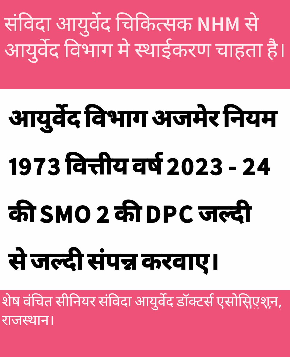 आयुर्वेद विभाग में बैठे आला अधिकारियों से नम्र निवेदन है कि हमारी अंतिम DPC करें। जिससे कि हमारा विभाग में स्थाईकरण हो सके।
विगत 8 वर्षों से संविदा पर काम कर रहे हैं हम हमारा हक मांगते हैं। 
<a href="/DrPremBairwa/">Dr Prem Chand Bairwa</a> 
<a href="/BhajanlalBjp/">Bhajanlal Sharma</a> 
<a href="/KumariDiya/">Diya Kumari</a> 
<a href="/RajCMO/">CMO Rajasthan</a>