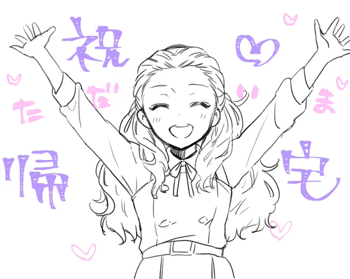 帰宅めでたい 