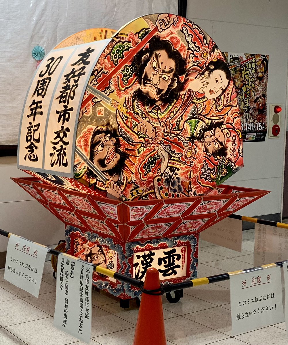 弘前市友好都市交流 30周年寄贈ミニねぷた 昨日、群馬県太田市の太田駅