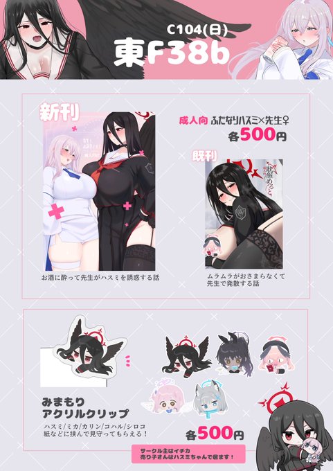 2024年8月11日(日)
C104 東F38bスペースいただきました!
ブルアカのハスミちゃん×先生♀の成人向け漫画でます。
グッズもちょっとあるのでよろしくお願いします!
正実コスでうろうろしてます🪶 