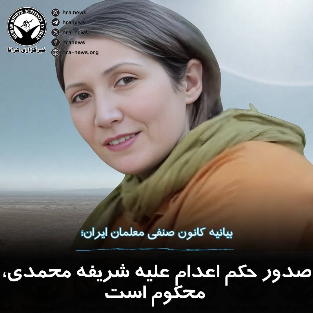 hra_news's tweet photo. کانون صنفی معلمان ایران با نگارش بیانیه ای صدور حکم اعدام علیه #شریفه_محمدی، فعال کارگری را محکوم کرد.

در این بیانیه تاکید شده است که بازداشت و صدور حکم #اعدام برای خانم محمدی، تلاشی از سوی حاکمیت برای "ایجاد هراس و جلوگیری از سازماندهی جمعی" است./۱ https://t.co/umXz5ktFps