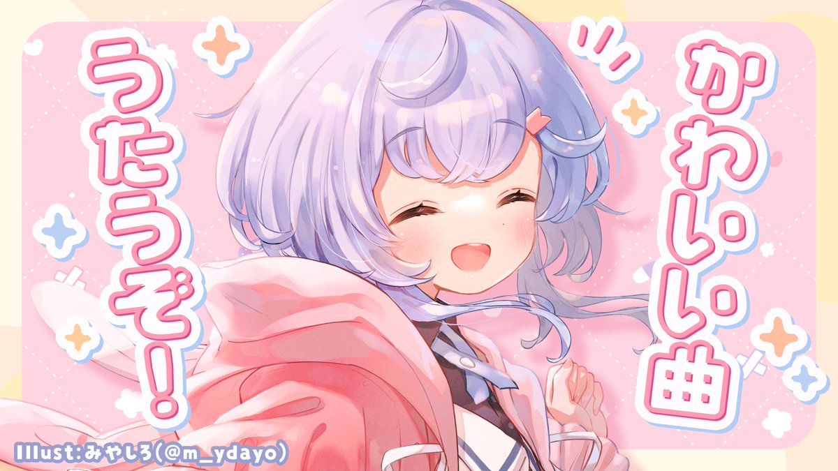 「【かわいい歌枠】かわいい曲をとびきりかわいく歌いたい気持ちの日  より はじめま」|すずみしろのイラスト