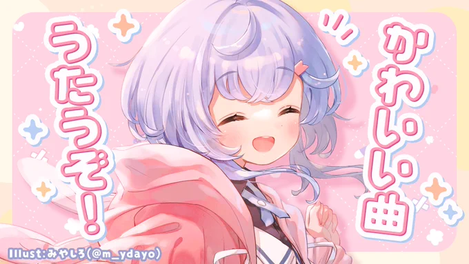 【かわいい歌枠】かわいい曲をとびきりかわいく歌いたい気持ちの日  より はじめます!かわいくなります 